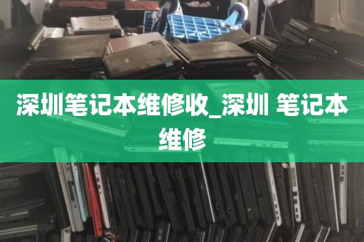 深圳笔记本维修收_深圳 笔记本维修