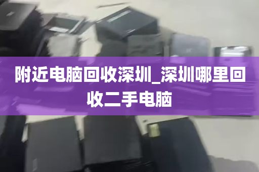 附近电脑回收深圳_深圳哪里回收二手电脑