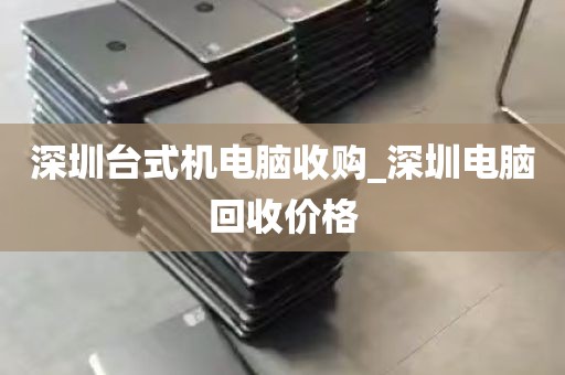 深圳台式机电脑收购_深圳电脑回收价格
