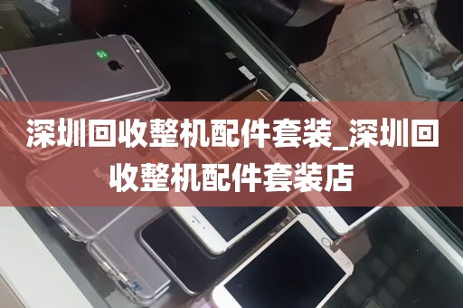 深圳回收整机配件套装_深圳回收整机配件套装店