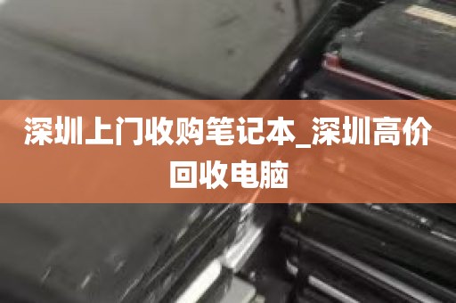 深圳上门收购笔记本_深圳高价回收电脑