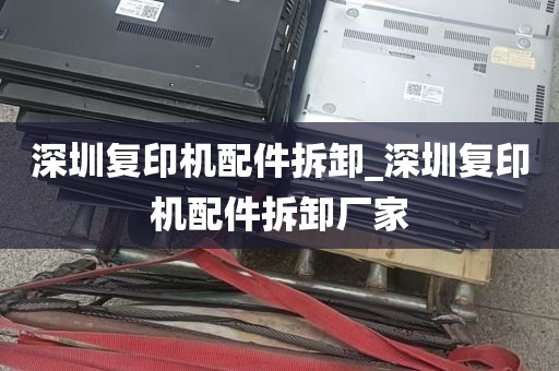 深圳复印机配件拆卸_深圳复印机配件拆卸厂家
