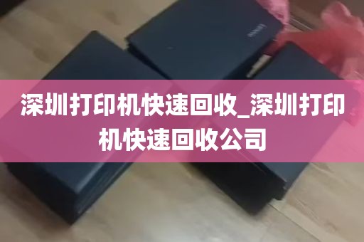深圳打印机快速回收_深圳打印机快速回收公司