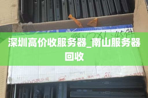 深圳高价收服务器_南山服务器回收