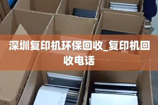 深圳复印机环保回收_复印机回收电话
