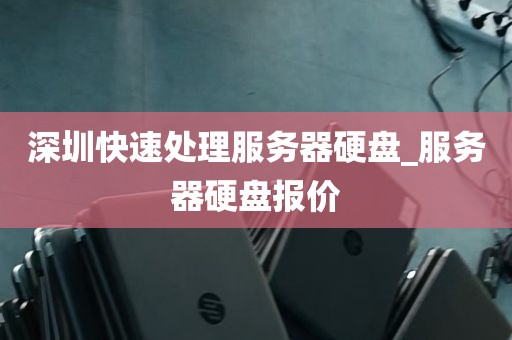 深圳快速处理服务器硬盘_服务器硬盘报价