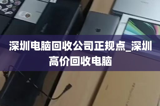 深圳电脑回收公司正规点_深圳高价回收电脑