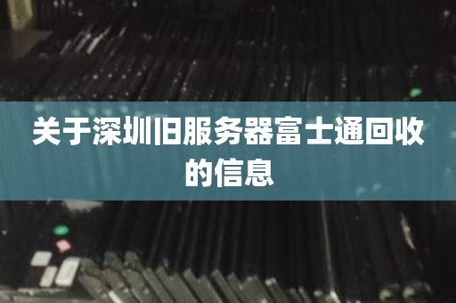 关于深圳旧服务器富士通回收的信息