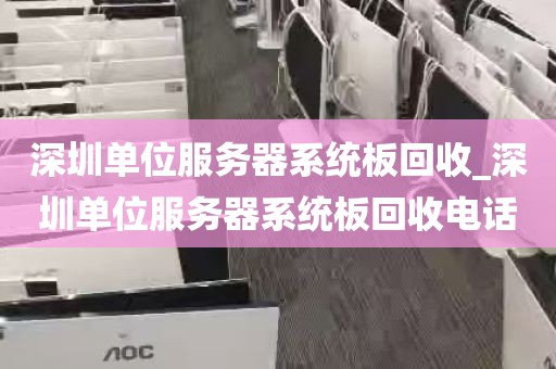 深圳单位服务器系统板回收_深圳单位服务器系统板回收电话