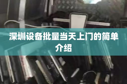 深圳设备批量当天上门的简单介绍