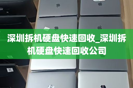深圳拆机硬盘快速回收_深圳拆机硬盘快速回收公司
