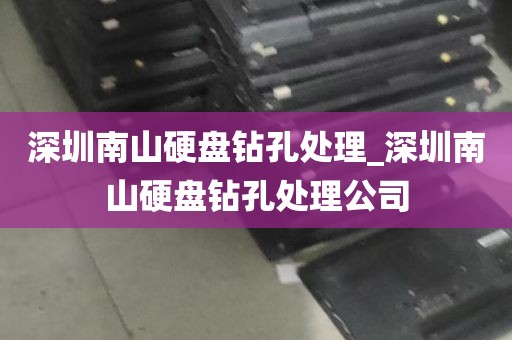 深圳南山硬盘钻孔处理_深圳南山硬盘钻孔处理公司