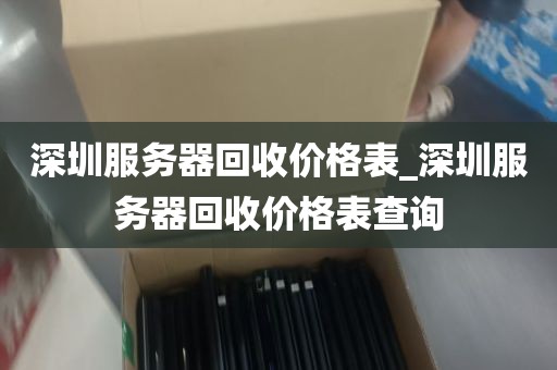 深圳服务器回收价格表_深圳服务器回收价格表查询