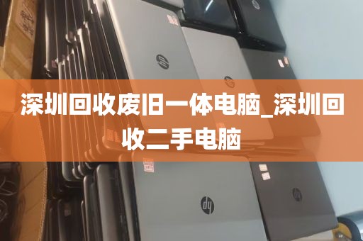 深圳回收废旧一体电脑_深圳回收二手电脑