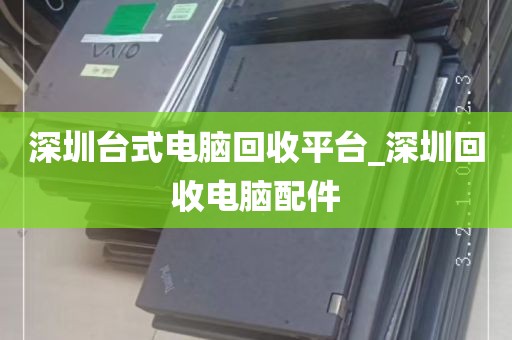 深圳台式电脑回收平台_深圳回收电脑配件