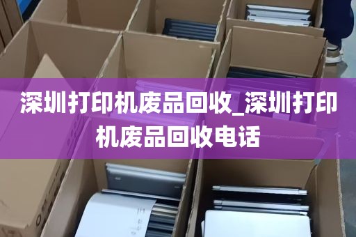 深圳打印机废品回收_深圳打印机废品回收电话