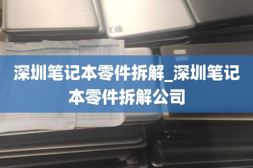 深圳笔记本零件拆解_深圳笔记本零件拆解公司