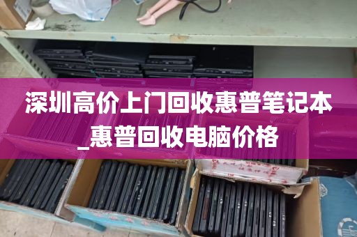 深圳高价上门回收惠普笔记本_惠普回收电脑价格
