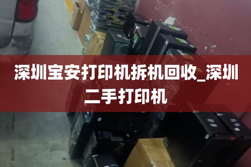 深圳宝安打印机拆机回收_深圳二手打印机