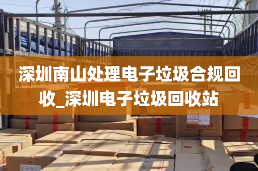 深圳南山处理电子垃圾合规回收_深圳电子垃圾回收站