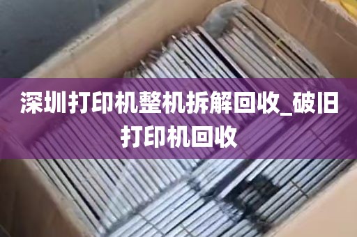 深圳打印机整机拆解回收_破旧打印机回收