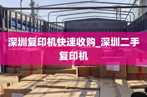 深圳复印机快速收购_深圳二手复印机