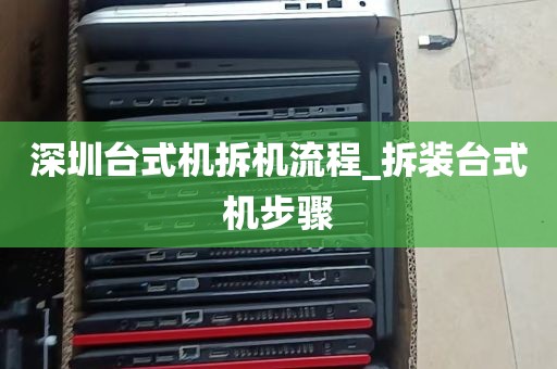 深圳台式机拆机流程_拆装台式机步骤