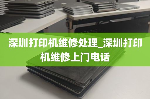 深圳打印机维修处理_深圳打印机维修上门电话