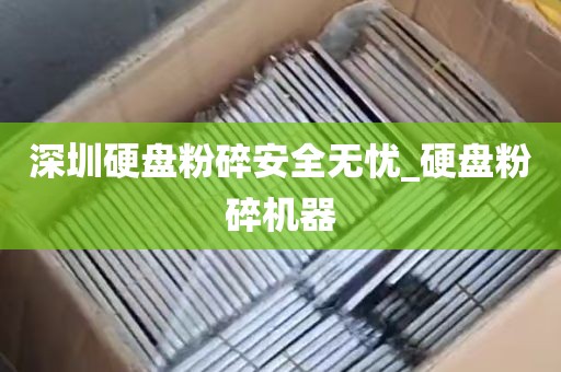 深圳硬盘粉碎安全无忧_硬盘粉碎机器