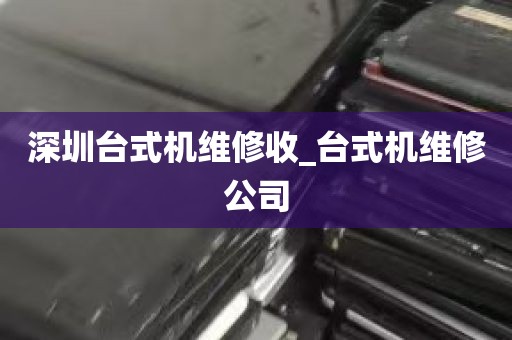 深圳台式机维修收_台式机维修公司