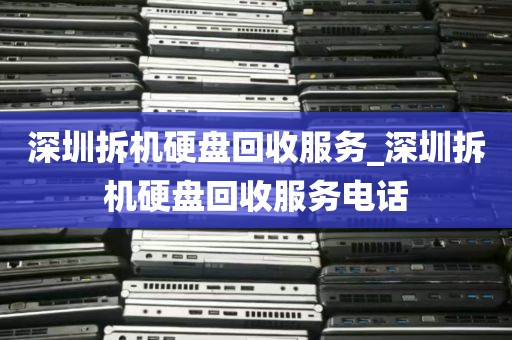 深圳拆机硬盘回收服务_深圳拆机硬盘回收服务电话