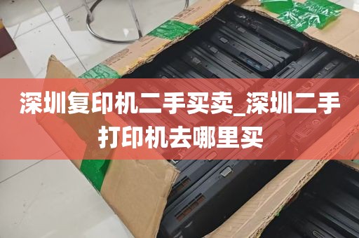 深圳复印机二手买卖_深圳二手打印机去哪里买