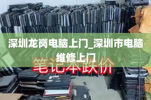 深圳龙岗电脑上门_深圳市电脑维修上门