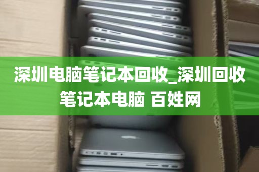 深圳电脑笔记本回收_深圳回收笔记本电脑 百姓网