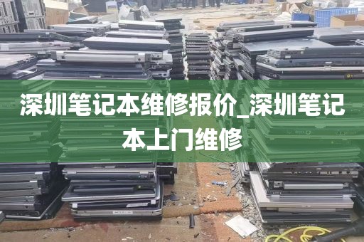 深圳笔记本维修报价_深圳笔记本上门维修