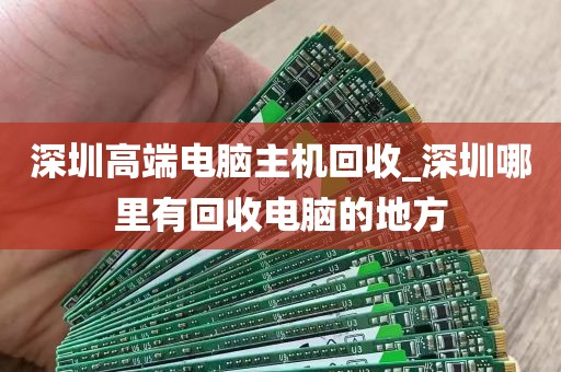 深圳高端电脑主机回收_深圳哪里有回收电脑的地方