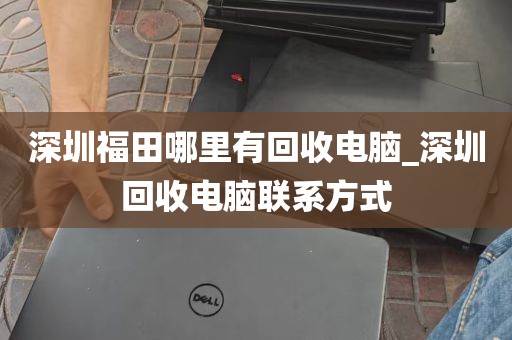 深圳福田哪里有回收电脑_深圳回收电脑联系方式