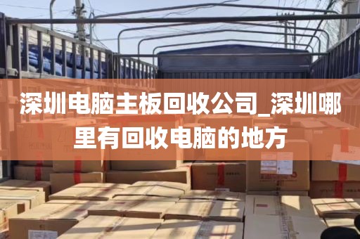 深圳电脑主板回收公司_深圳哪里有回收电脑的地方