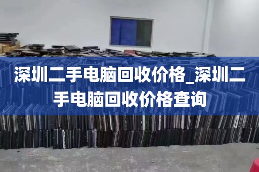 深圳二手电脑回收价格_深圳二手电脑回收价格查询