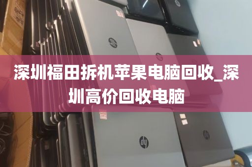深圳福田拆机苹果电脑回收_深圳高价回收电脑