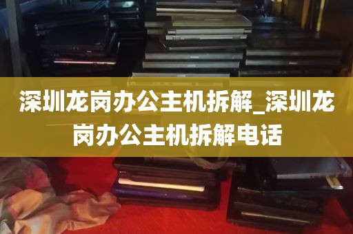 深圳龙岗办公主机拆解_深圳龙岗办公主机拆解电话