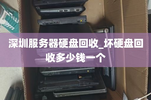 深圳服务器硬盘回收_坏硬盘回收多少钱一个