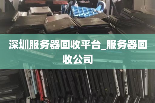深圳服务器回收平台_服务器回收公司