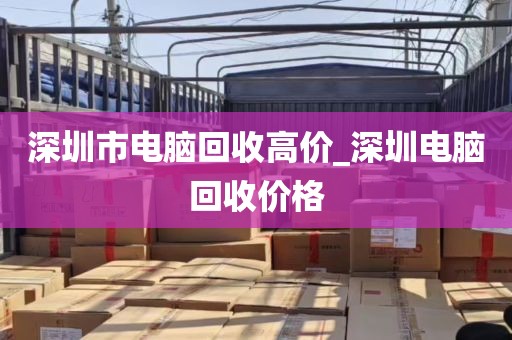 深圳市电脑回收高价_深圳电脑回收价格