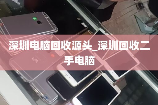 深圳电脑回收源头_深圳回收二手电脑