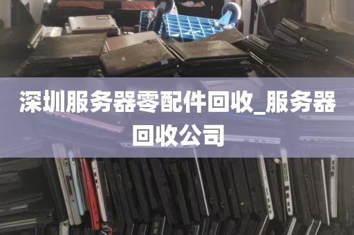 深圳服务器零配件回收_服务器回收公司