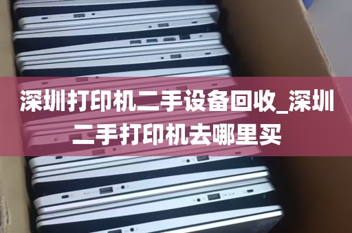 深圳打印机二手设备回收_深圳二手打印机去哪里买