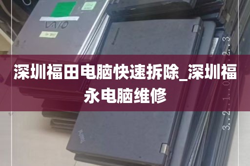深圳福田电脑快速拆除_深圳福永电脑维修