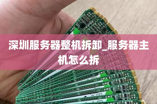 深圳服务器整机拆卸_服务器主机怎么拆