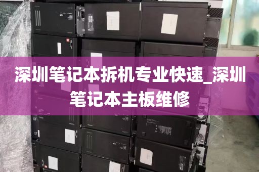 深圳笔记本拆机专业快速_深圳笔记本主板维修